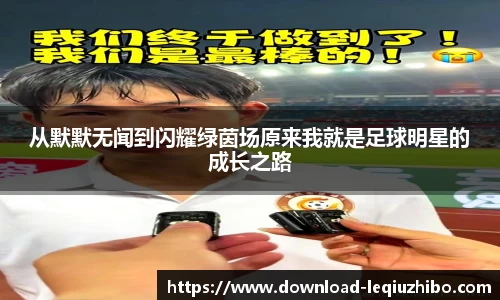 从默默无闻到闪耀绿茵场原来我就是足球明星的成长之路