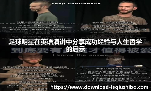 足球明星在英语演讲中分享成功经验与人生哲学的启示